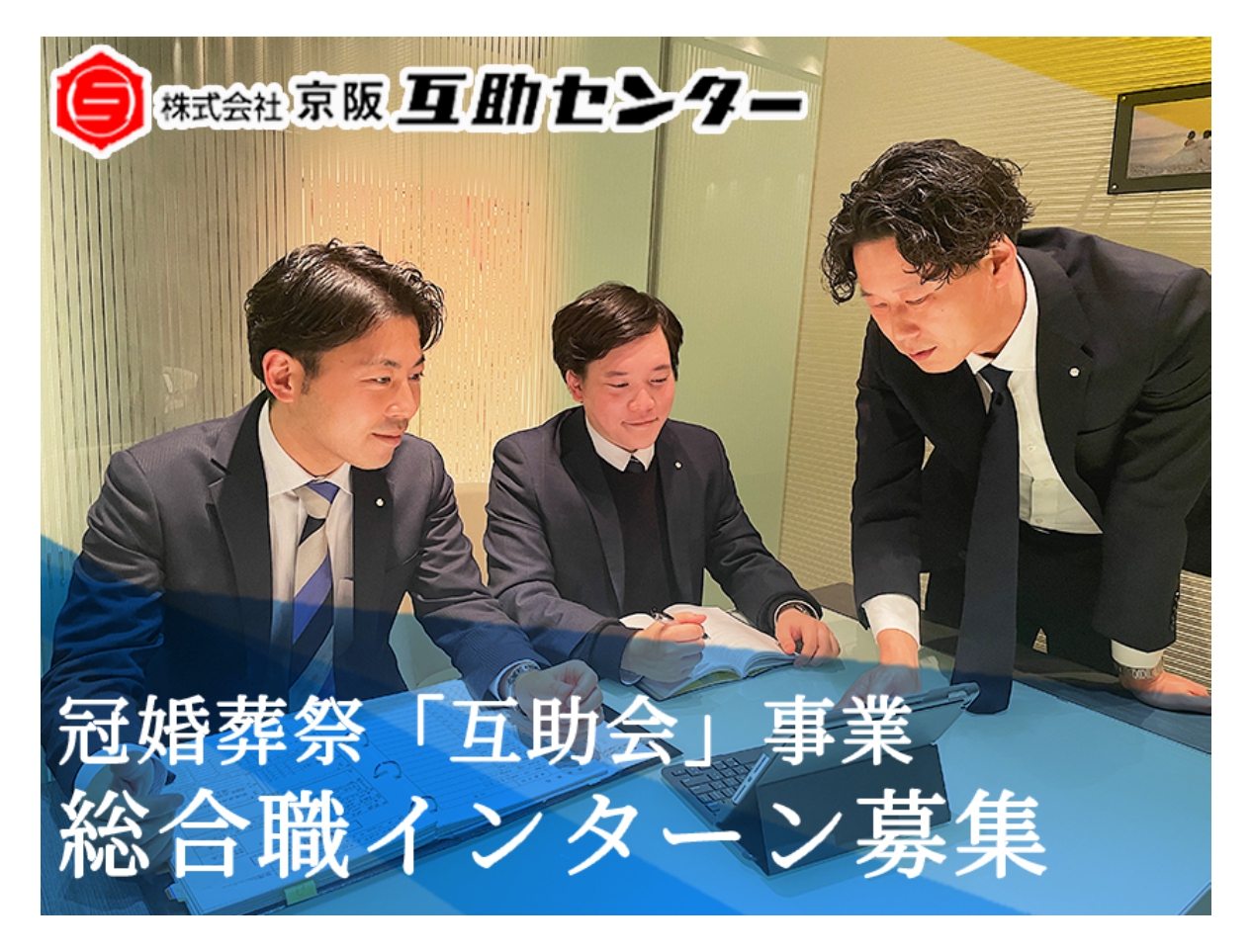 景気に左右されない冠婚葬祭「互助会」事業／リアルな現場・手続きが体験できる！